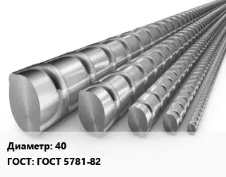 Арматура 40 ГОСТ: ГОСТ 5781-82